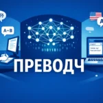 Infographic showing преводч (Bulgarian translator) concept with icons representing human translators, AI translation software, language symbols, and comparison between machine and professional translation services